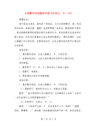 小班数学活动教案详案《比较大、中、小》