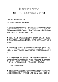 工作计划之物流专业实习计划