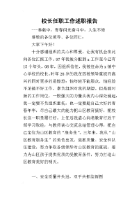 校长任职工作的述职报告