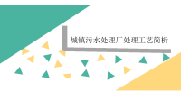 《污水处理培训知识资料》城镇污水处理工艺介绍.