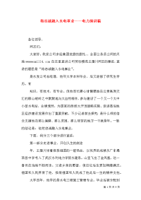 将忠诚融入水电事业——电力演讲稿（三）