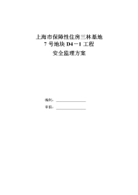 三林基地安全监理方案新