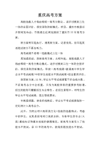 重庆高考方案