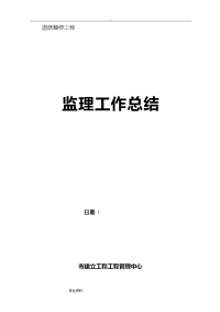 市政道路工程施工监理工作计划总结样本