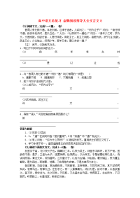 高中语文总复习 金牌阅读指导大全文言文8