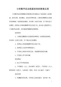 小班数学活动我最喜欢的教案反思