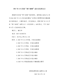 2012年4-6月份“两个细则”试运行结果公示