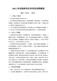 [高考理综]2011年河南高考化学考试说明解读