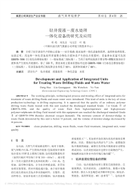 钻井废液_废水处理一体化设备的研究及应用