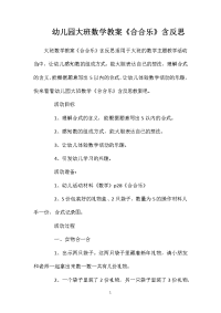 幼儿园大班数学教案《合合乐》含反思