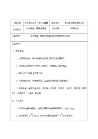 水泥基无机矿物轻集料保温砂浆施工技术交底