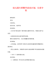 幼儿园大班数学活动计划：长度守恒.doc