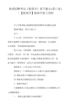 教师招聘考试《教育学》章节重点（第八章)-【教育学】教育学复习资料