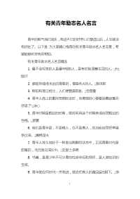 有关青年励志名人名言
