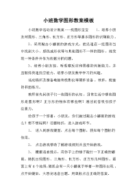 小班数学图形教案模板.docx