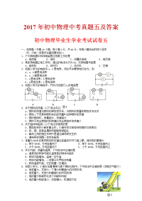 2017年初中物理中考真题五及答案