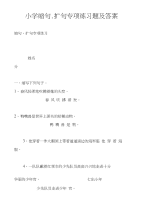 小学缩句、扩句专项练习题及答案