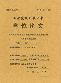 地域文化与生态设计相结合的酒店室内设计探析——以西安市酒店为例