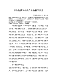 在生物教学中提升生物科学素养