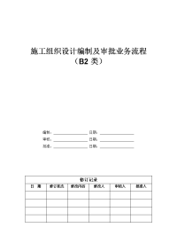 施工组织设计审批流程表