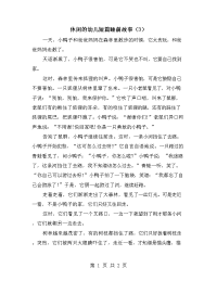 休闲的幼儿短篇睡前故事（3）