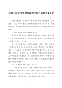 建筑工程安全管理与监理工作之间的关系介绍