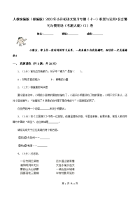 人教统编版（部编版）2020年小升初语文复习专题（十一）积累与运用•名言警句与惯用语（考题大观）（I）卷.doc