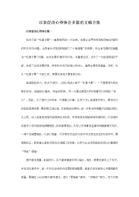 以案促改心得体会多篇范文稿合集