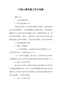 行政人事年度工作计划表.docx