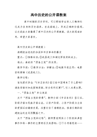 高中历史的公开课教案