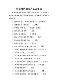 珍惜时间的名人名言集绵