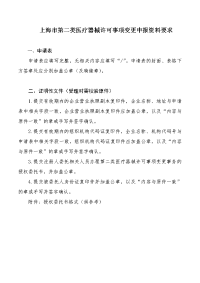 上海市第二医疗器械许可事项变更申报资料要求.doc