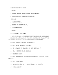 《推荐幼儿园教案》大班数学活动教案《练习7的减法》 .