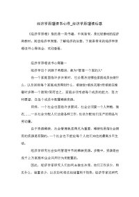 经济学原理读书心得_经济学原理读后感