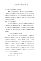 小学数学练习题的设计探讨