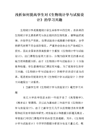 浅析如何提高学生对《生物统计学与试验设计》的学习兴趣