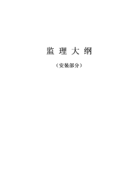 张集煤矿西风井安装工程监理规划