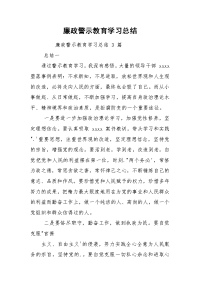 廉政警示教育学习总结