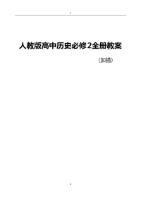 人教版高中历史必修2全册教案