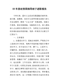 某年县经贸局领导班子述职报告