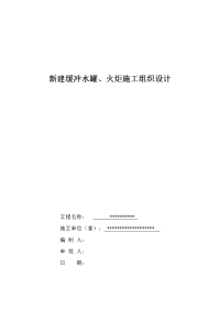 新建缓冲水罐、火炬-施工组织设计(方案)