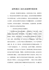 活性炭在工业污水处理中的应用