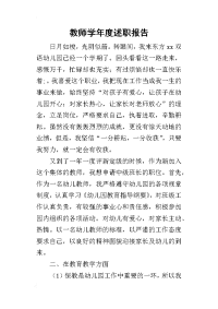 教师学年度的述职报告