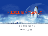 模板施工技术交底精选