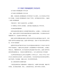 关于房建工程质量监理工作的总结