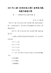 2021年二建《水利水电工程》备考练习题：地基与基础工程