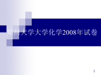 郑州大学大学化学2008年试卷