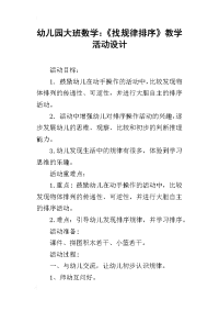 幼儿园大班数学：《找规律排序》教学活动设计