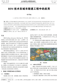 BIM技术在城市隧道工程中的应用.pdf