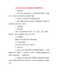 幼儿园小班语言活动教案买水果教学设计